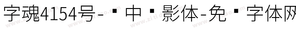 字魂4154号-创中圆影体字体转换