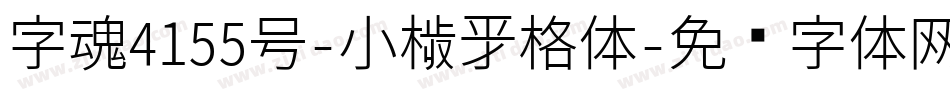 字魂4155号-小楷新格体字体转换