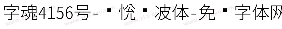 字魂4156号-圆悦纵波体字体转换
