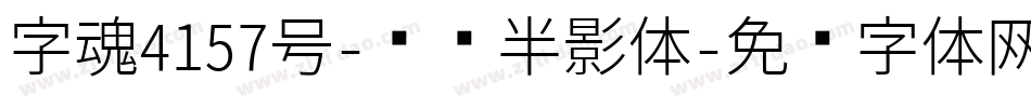 字魂4157号-贤书半影体字体转换