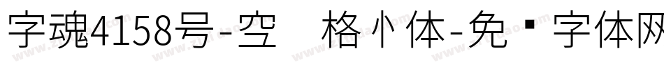 字魂4158号-空灵格心体字体转换