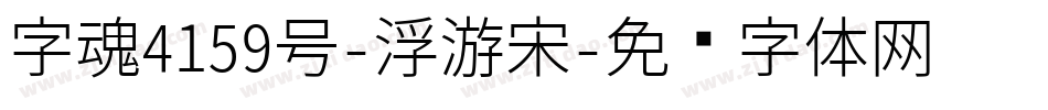 字魂4159号-浮游宋字体转换