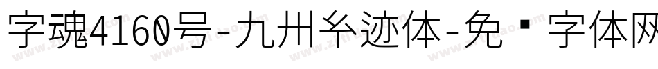 字魂4160号-九州玄迹体字体转换