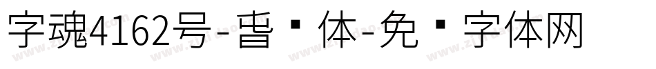 字魂4162号-春风体字体转换