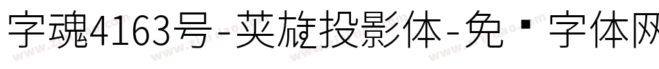 字魂4163号-英雄投影体字体转换