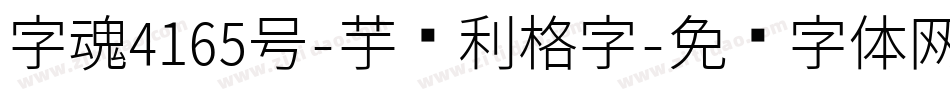 字魂4165号-芋圆利格字字体转换