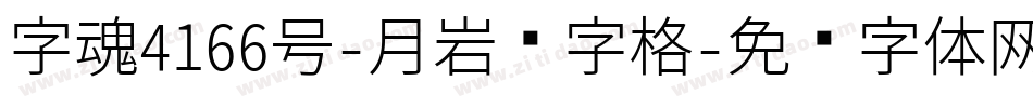 字魂4166号-月岩习字格字体转换