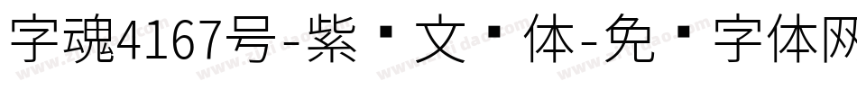 字魂4167号-紫荆文习体字体转换