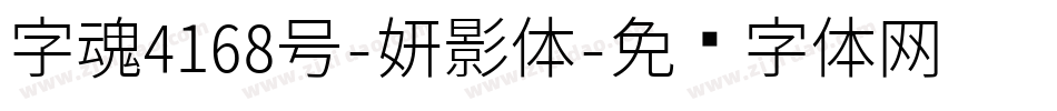 字魂4168号-妍影体字体转换