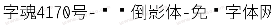 字魂4170号-飞跃倒影体字体转换