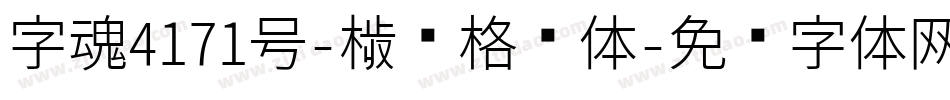 字魂4171号-楷书格别体字体转换