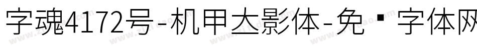 字魂4172号-机甲立影体字体转换