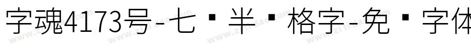 字魂4173号-七岁半习格字字体转换