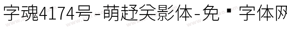 字魂4174号-萌趣笑影体字体转换