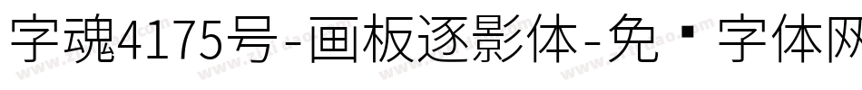 字魂4175号-画板逐影体字体转换
