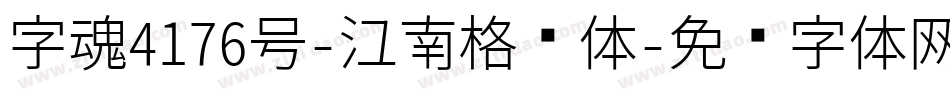 字魂4176号-江南格诗体字体转换