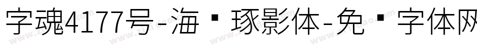 字魂4177号-海报琢影体字体转换