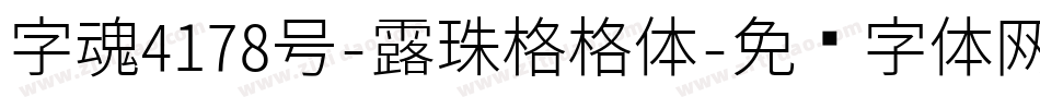 字魂4178号-露珠格格体字体转换