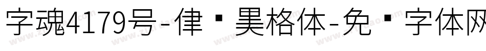 字魂4179号-律动黑格体字体转换