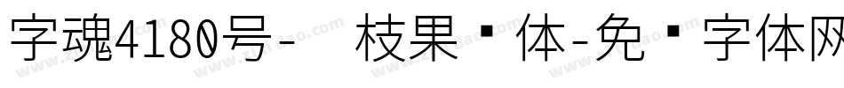 字魂4180号-荔枝果冻体字体转换