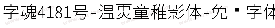 字魂4181号-温暖童稚影体字体转换