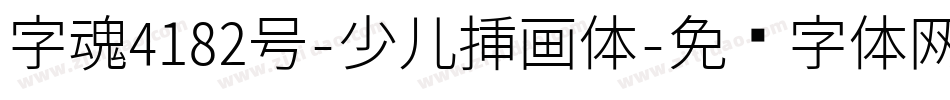 字魂4182号-少儿插画体字体转换