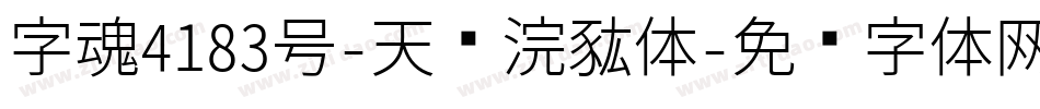 字魂4183号-天际浣熊体字体转换