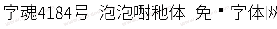 字魂4184号-泡泡漂移体字体转换