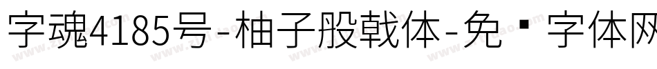 字魂4185号-柚子班戟体字体转换