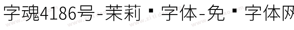 字魂4186号-茉莉习字体字体转换