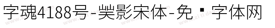 字魂4188号-凝影宋体字体转换
