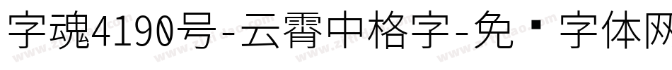字魂4190号-云霄中格字字体转换