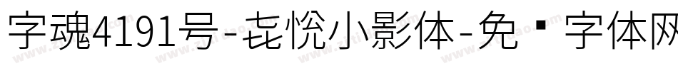 字魂4191号-喜悦小影体字体转换