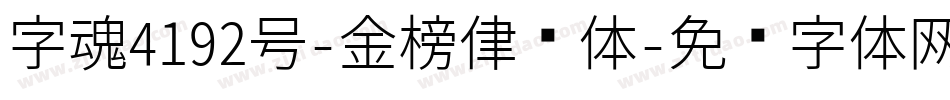 字魂4192号-金榜律动体字体转换