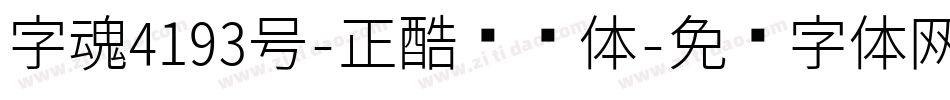 字魂4193号-正酷缥缈体字体转换