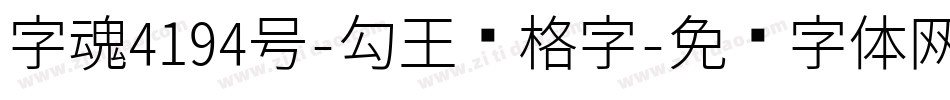字魂4194号-勾玉习格字字体转换