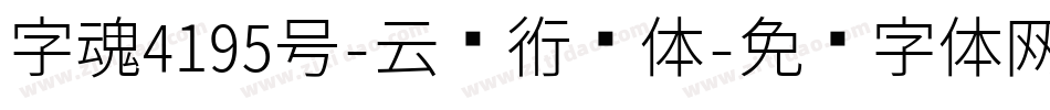 字魂4195号-云腾道书体字体转换