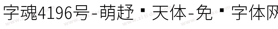 字魂4196号-萌趣飞天体字体转换