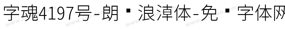 字魂4197号-朗圆浪潮体字体转换