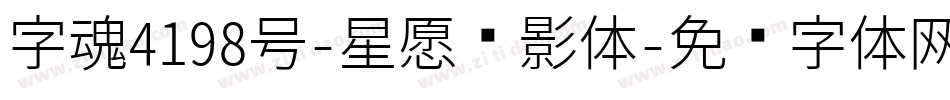 字魂4198号-星愿传影体字体转换