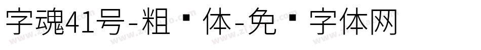 字魂41号-粗细体字体转换