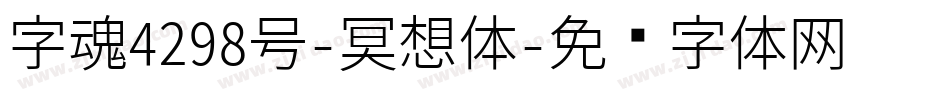 字魂4298号-冥想体字体转换