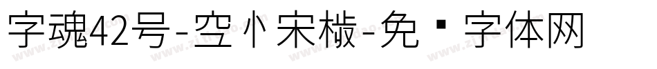 字魂42号-空心宋楷字体转换