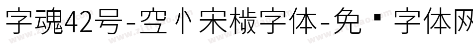字魂42号-空心宋楷字体字体转换
