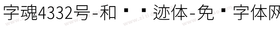 字魂4332号-和风飘迹体字体转换