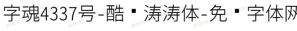 字魂4337号-酷乐涛涛体字体转换