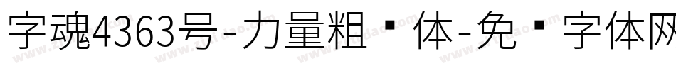 字魂4363号-力量粗线体字体转换