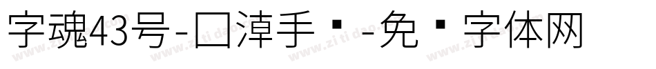 字魂43号-国潮手书字体转换