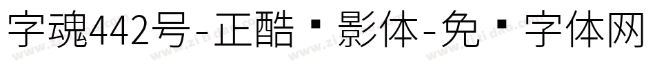 字魂442号-正酷丽影体字体转换