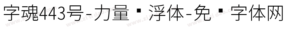 字魂443号-力量悬浮体字体转换